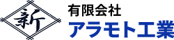 株式会社アラモト工業